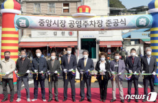 김천 중앙시장 공영주차장 준공 테이프 컷팅