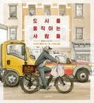 도시를그리는사람들씨앤디 | 도시를 움직이는 사람들 외 4권 [아동신간]