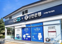 신한은행, 강원 정선군 GS25 편의점에 혁신점포 1호점 문열어