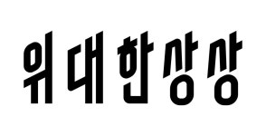 요기요 주인 바뀐 딜리버리히어로 코리아, 위대한상상으로 사명 변경