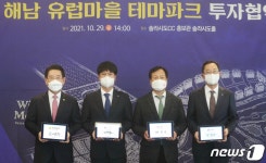 해남 유럽마을 테마파크 조성 투자협약