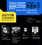 도시의 품격을 높인다…공공디자인 토론회 9일 개막
