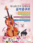 위드챔버앙상블, 전국 장애학생 음악 콩쿠르 본선 진출
