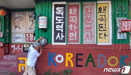 독도 작품 설치된 독도수호사