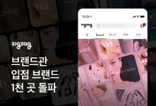 지그재그, 입점 브랜드 1000개 돌파…브랜드관 오픈 8개월만