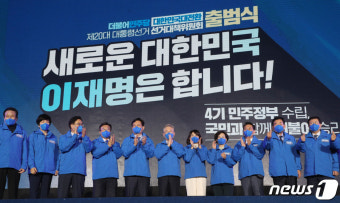 4기 민주정부 향한 '이재명 선대위' 출범식
