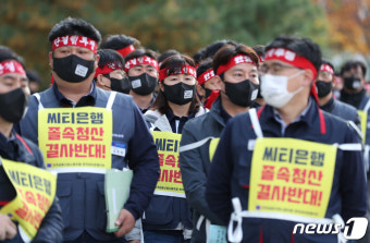 금융위 규탄하는 씨티은행 노조