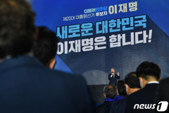 이재명 '원팀·매머드' 선대위 출범