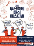 제16회 부산국제매직페스티벌 4~14일 개최