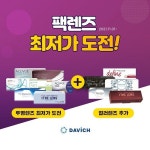 다비치안경, 컬러 팩렌즈 최저가 도전 프로모션 진행