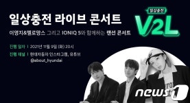 지친 일상에 힐링…현대자동차, 일상 충전 V2L 콘서트 개최
