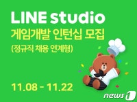 라인 게임사 라인스튜디오, 채용 연계형 인턴십 모집…22일까지 서류 접수