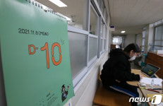 수능 D-10