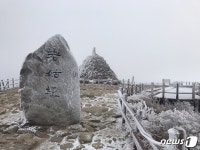 올해 첫 상고대 핀 지리산 노고단