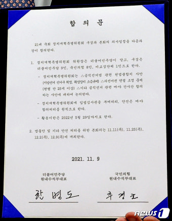 여야, 정개특위 구성 합의문