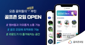 같이 스크린골프 쳐요…모바일앱 골프존 모임 출시
