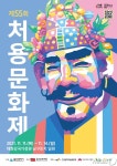 울산 대표 축제 처용문화제,11~14일 태화강국가정원서 열려