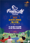 순천시, 2021 푸드앤아트페스티벌 12~13일 개최