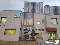 원주 기업도시에 국공립 하나어린이집 개원