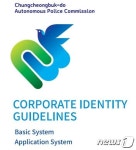 충북자치경찰위원회, 전국 최초 CI 제작·사용