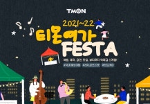 티몬, 여행·숙박·공연 상품 총망라 여가페스타 연다