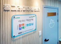 라이온코리아, 수도권 10개 지역아동센터 화장실 개보수 지원