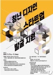 서울디자인재단, 청년 디자인 스타트업 성장 전 과정 지원