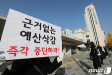 예산 삭감 중단하라