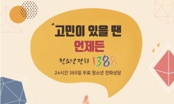 경기도, 수능 수험생 위한 ‘청소년전화 1388’ 집중 운영
