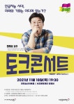 서초구 뉴노멀 시대 명사 특강…정재승 교수 토크 콘서트