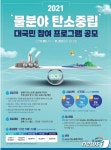 한국수자원공사, 물분야 탄소중립 대국민 아이디어 공모