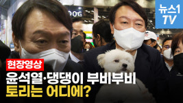 [영상] 윤석열, 펫 페어서 식용 개 논란 정면돌파…토리는 어디에?