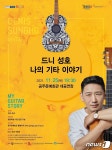 11월 문화가 있는 날 ‘드니 성호-나의 기타 이야기’와 함께