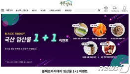 산림조합중앙회 임산물유통센터, ‘임산물 1+1 특판행사’