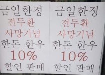 전두환 사망 기념, 한우 할인 광주 정육점 공지…시민들 뜻 깊다