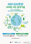 2050 탄소중립 미래 여는 환경기술은…환경기술 합동성과발표회 개최