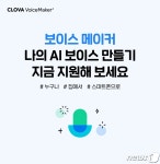 "내 목소리가 'AI 음성'으로"…네이버 클로바더빙, 보이스 메이커 모집