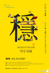 대전시 지정 무형문화재 예능종목 이수자들 12월 3~4일 송년 공연
