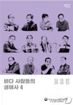바다와 함께한 사람들의 이야기…해수부, 바다사람들의 생애사 제4권 발간