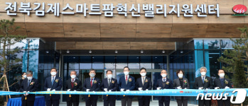 전북 김제 스마트팜 혁신밸리 지원센터 준공식