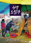 대전을 대표하는 전통시장 ‘유성 오일장’을 아시나요