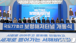 보령해저터널 개통 축하 세레모니