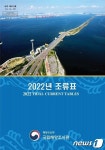 해조원, 서·남해안 158개 지점 수록 2022년 조류표 간행