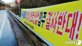 청정지역 시멘트공장 웬말…보은 내북면 성암리 주민들 반발