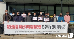 진주 문산농협, 200만원 기프트카드 양심 고백한 이사 해임안 추진