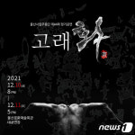 울산시립무용단 정기공연 고래화 10~11일 무대에 올라