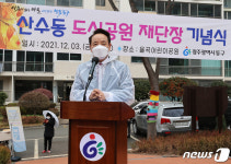 광주 동구, 산수동 도시공원 2개소 재단장 기념식 개최