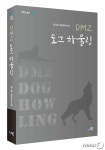 최광 장편우화소설 ‘DMZ 도그 하울링’ 발간