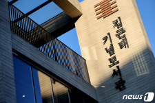 김근태 기념 도서관의 모습은