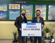 미래 해양인재 육성 위해…인천항만공사, 인항고·해사고에 장학금 전달